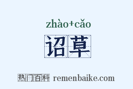 诏草是什么意思的图片